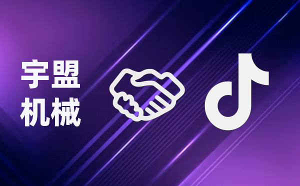 全新啟航，我公司與抖音攜手共創(chuàng)未來(lái)